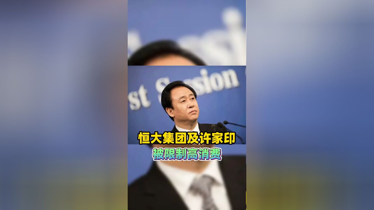 恒大集团及许家印被限制高消费