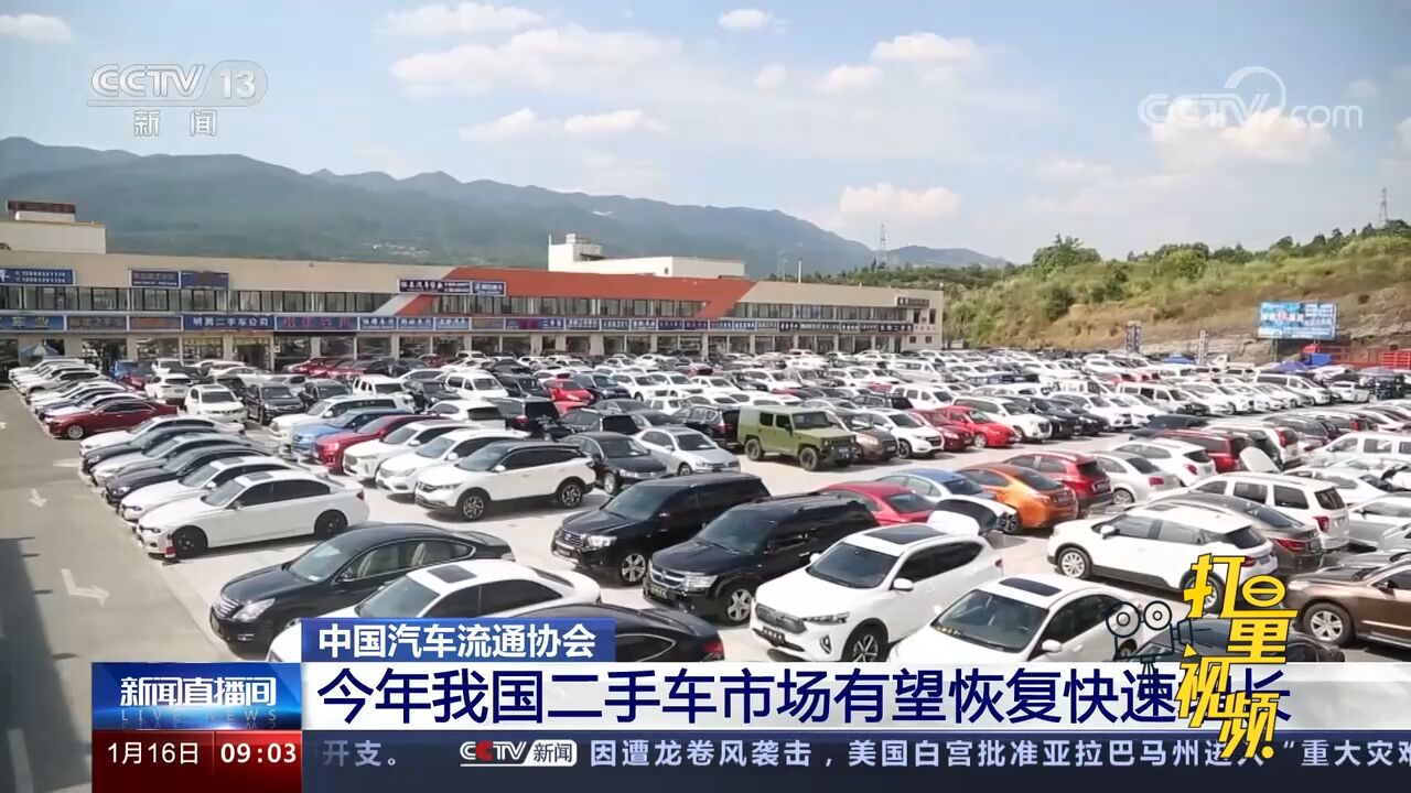 中国汽车流通协会:今年我国二手车市场有望恢复快速增长