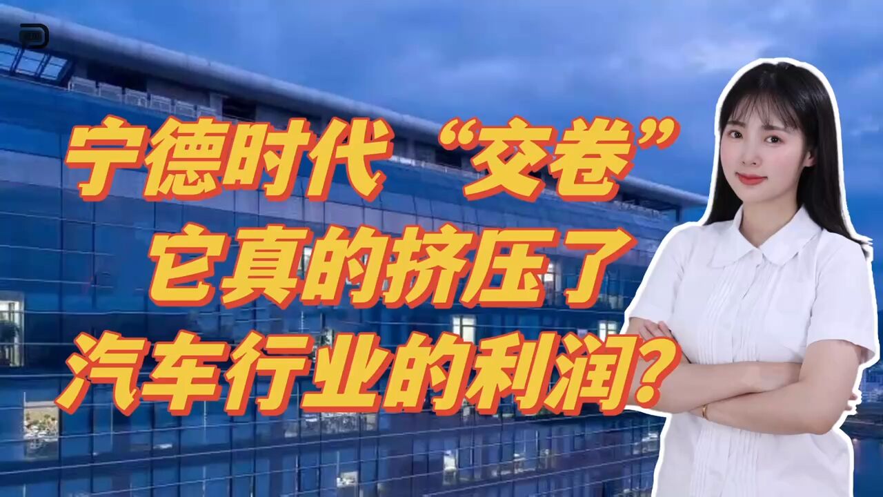 宁德时代“交卷”,它真的挤压了汽车行业的利润?