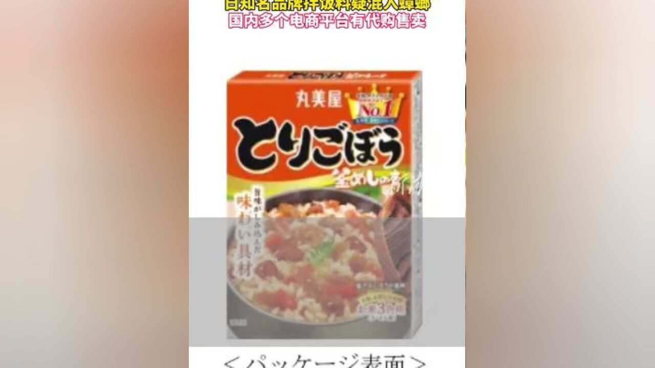 日知名品牌拌饭料疑混入蟑螂,国内多个电商平台有代购售卖