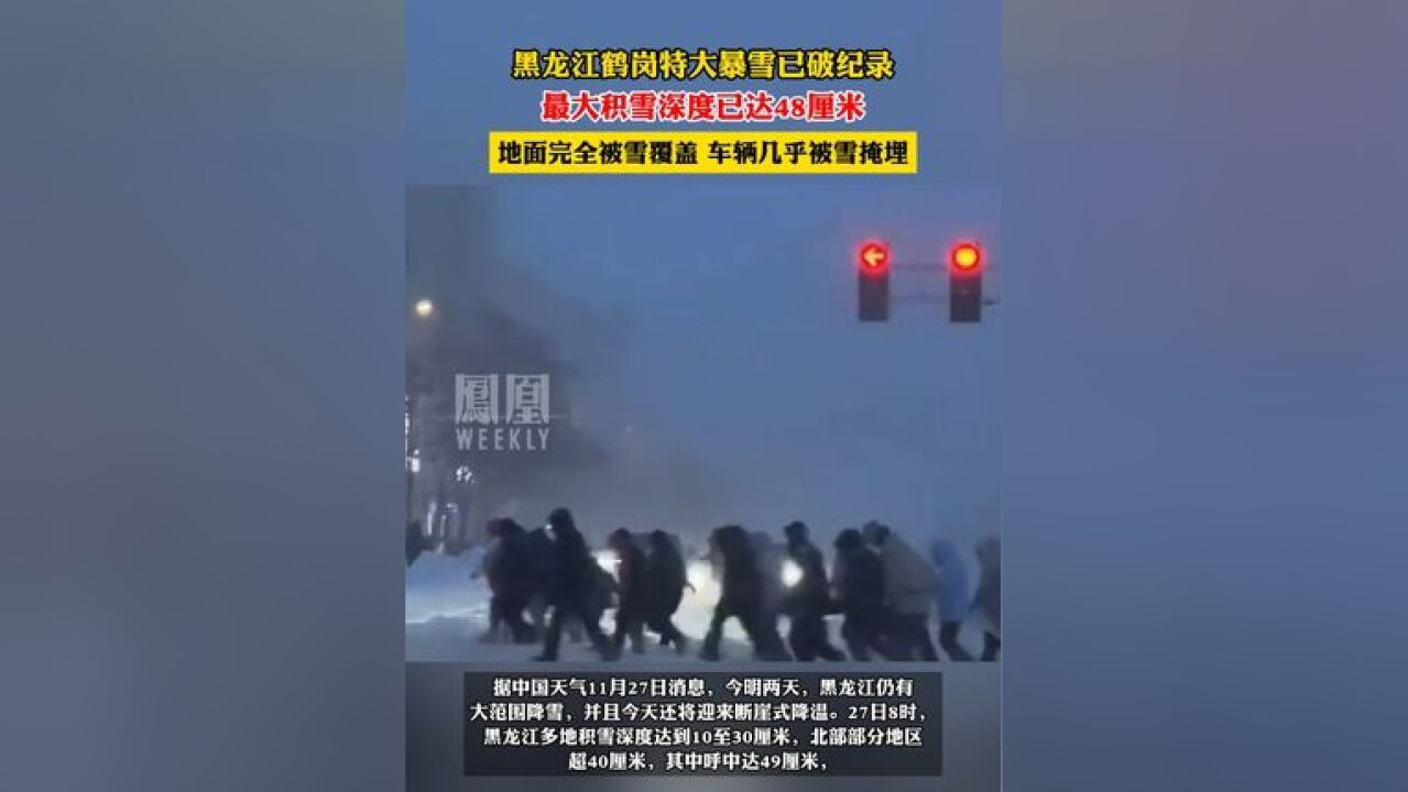 暴雪破纪录,黑龙江鹤岗现特大暴雪,最大积雪深度已达48厘米