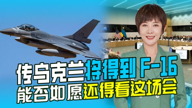 乌克兰将得到F16?泽连斯基想得太多,西方金主要再琢磨一下