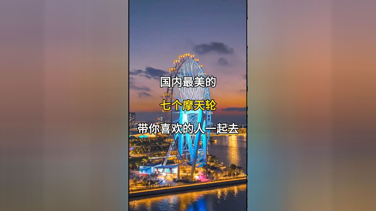 国内最美的七个摩天轮:带上你爱的人,体验极致浪漫