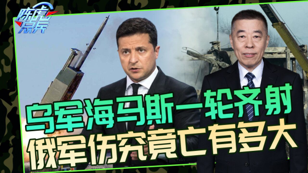 海马斯齐射重创俄军,是因手机信号暴露?真相绝不会这么简单