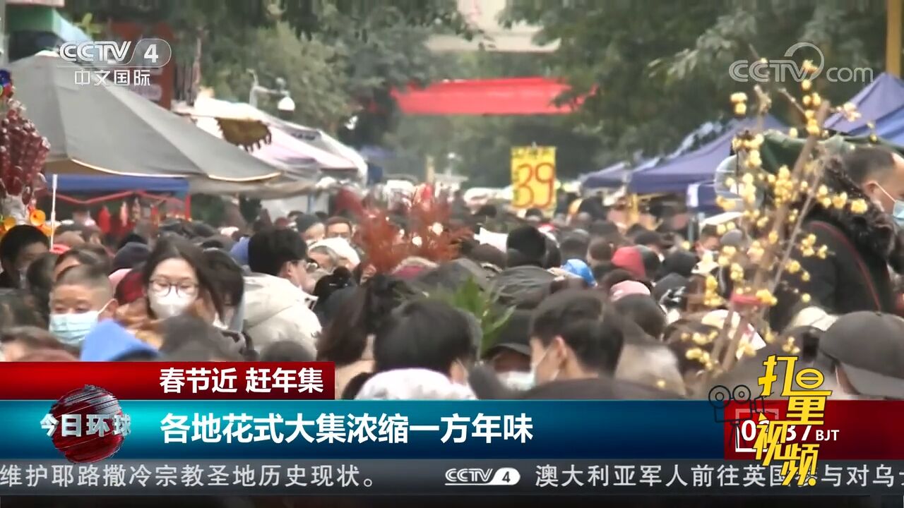 春节近,赶年集!各地花式大集浓缩一方年味