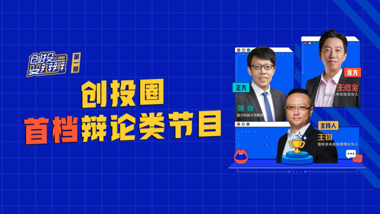 机器人要不要像人,科学家、创业者的答案是什么?|创投变辩辨01期