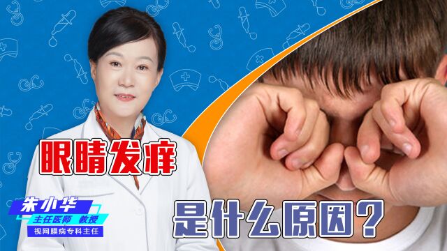 眼睛容易发痒,不知道是怎么回事?今天就来了解一下吧!