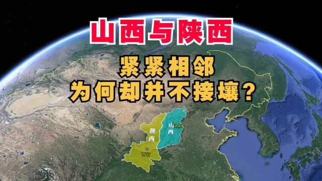 山西与陕西,紧紧相邻,为何却并不接壤与陕西