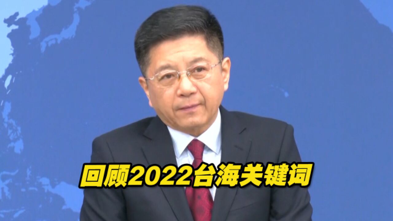 回顾2022台海关键词,国台办:这三个词是两岸同胞的共同心声