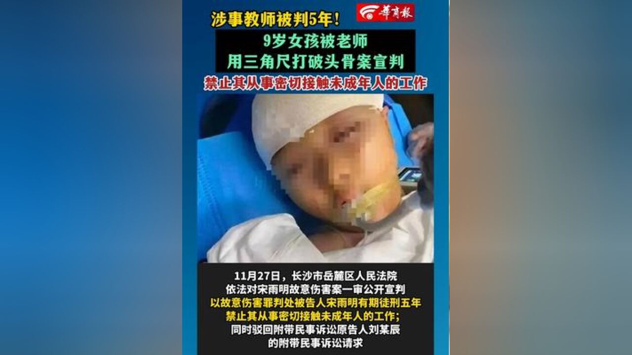 涉事教师被判5年!9岁女孩被老师用三角尺打破头骨案宣判 禁止其从事密切接触未成年人的工作