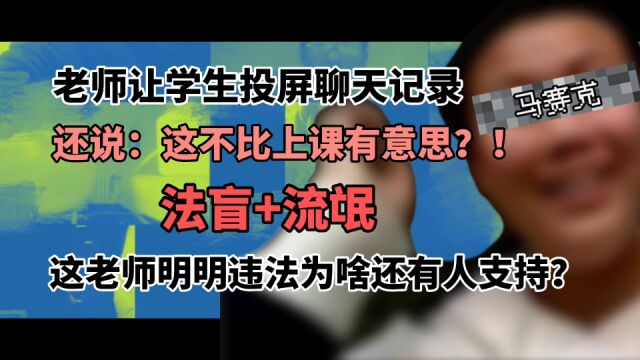 衡水一老师强制学生投屏聊天记录.这已违法失德为何有人还替老师叫屈?