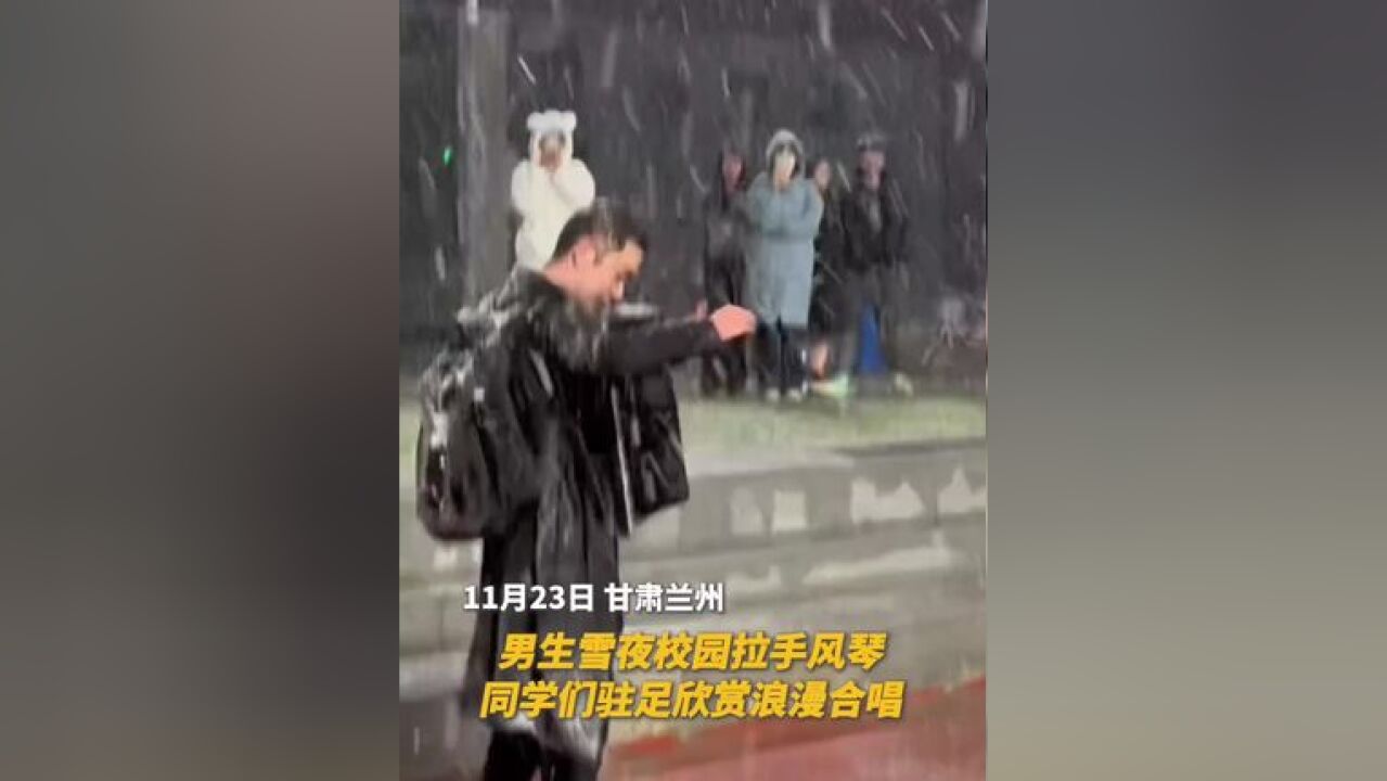 男生雪夜校园拉手风琴,同学们浪漫合唱!一定是学生时代浪漫的回忆