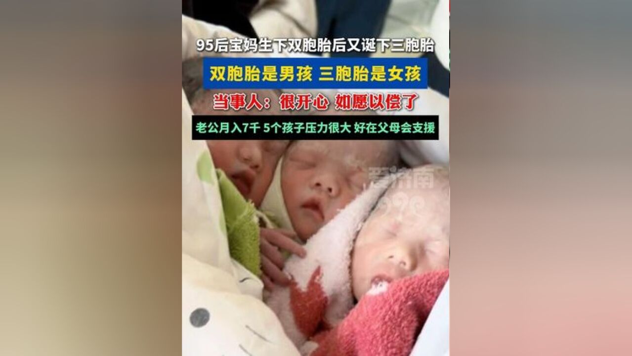 95后宝妈生下双胞胎后又诞下三胞胎: 老公月入7千,5个孩子压力很大,好在父母会支援