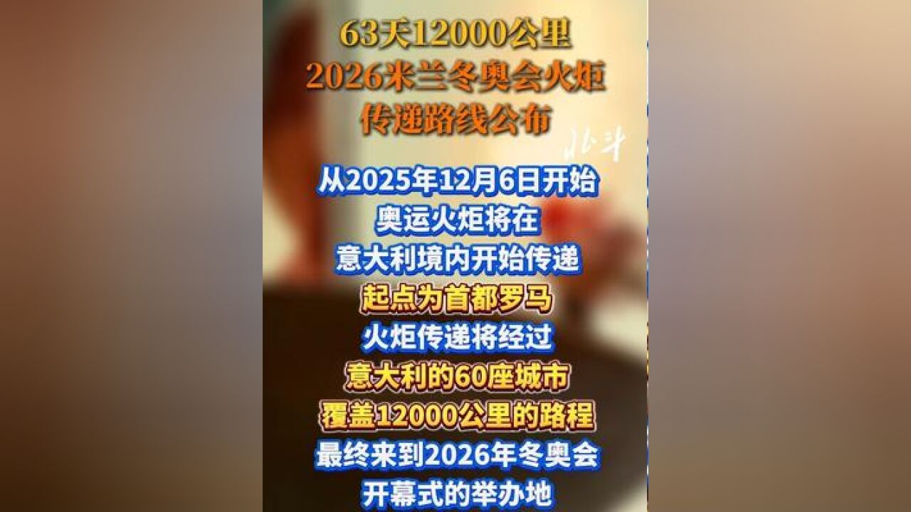 63天12000公里!2026米兰冬奥会火炬传递路线公布