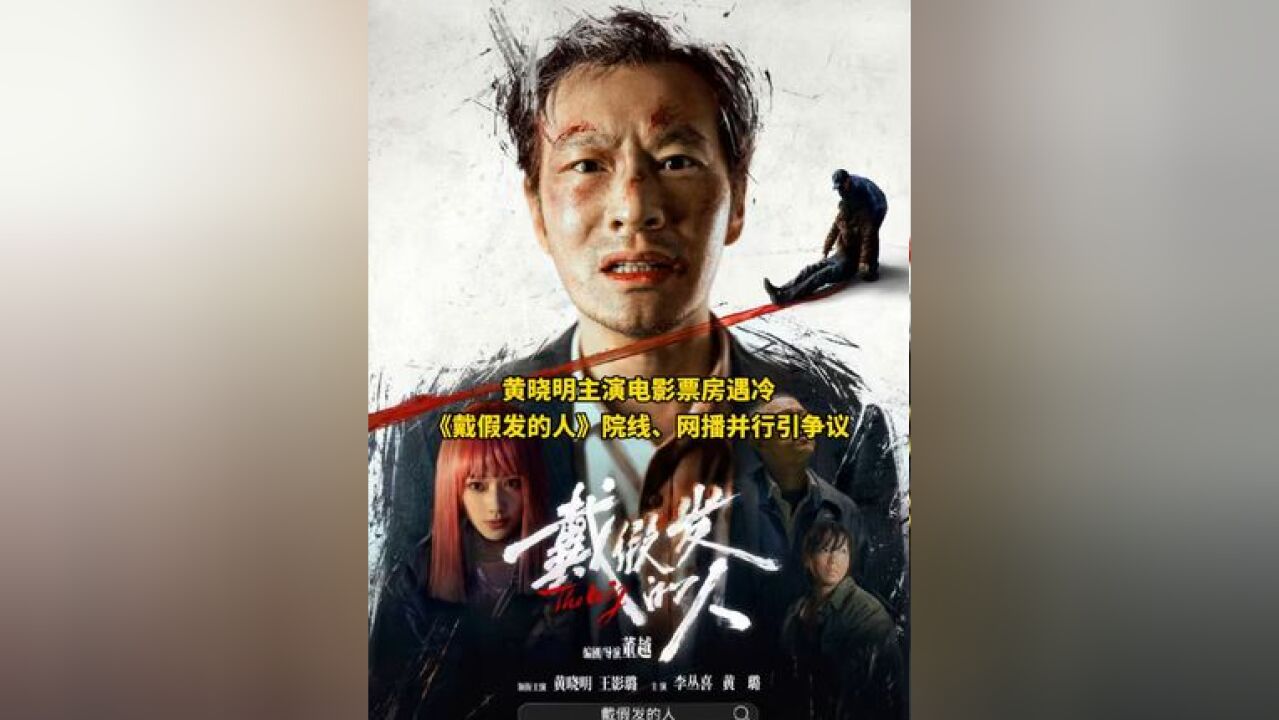 黄晓明主演电影《戴假发的人》票房遇冷,上映一周便上线网络平台播放,目前为院线和网播同步推进,你怎么看?