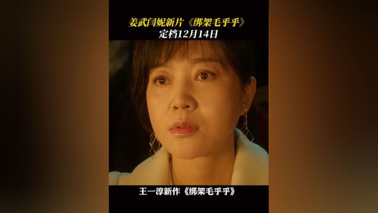 电影绑架毛乎乎定档 姜武+闫妮+曾美慧孜的阵容,还把最难防的保姆案给拍了出来,最坏的人就在身边,这下真的把想看欲望拉满了