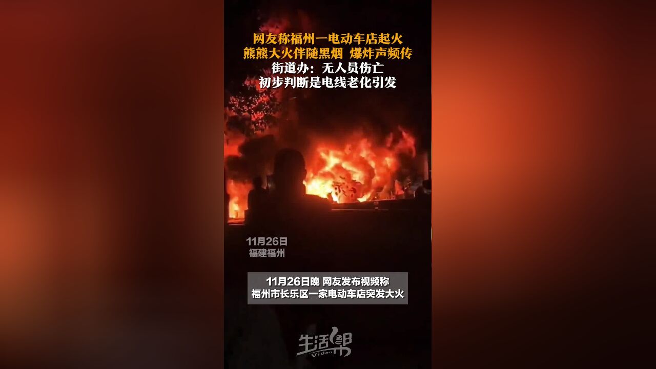 网友称福州一电动车店起火 街道办:无人员伤亡 初步判断是电线老化引发