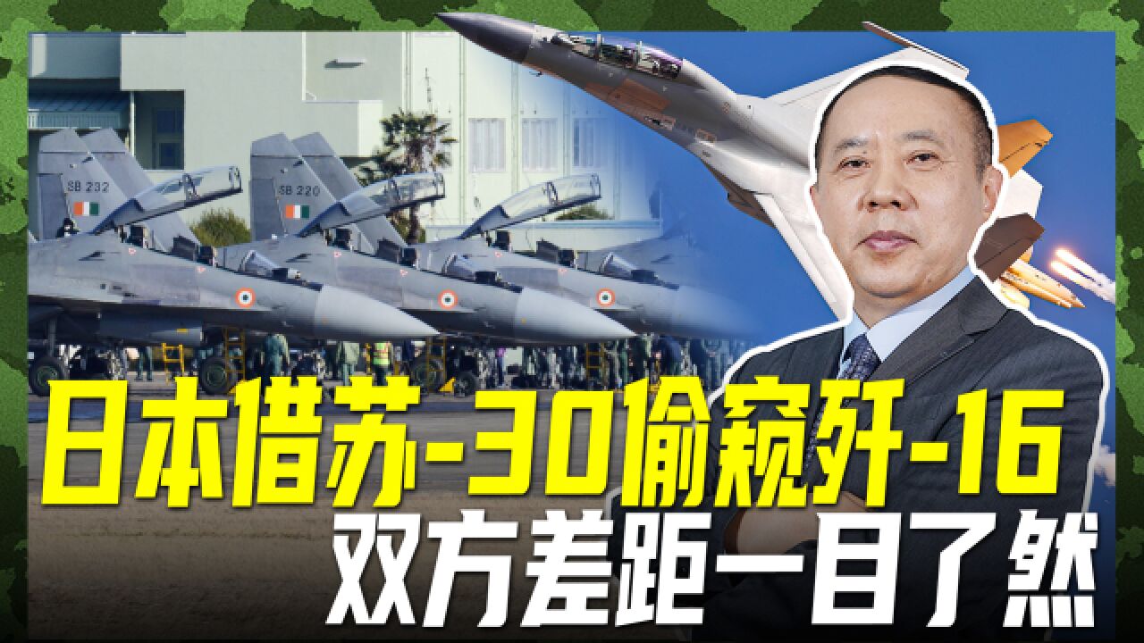 日本要借印度苏30偷窥歼16,三大因素注定,这是枉费心机!