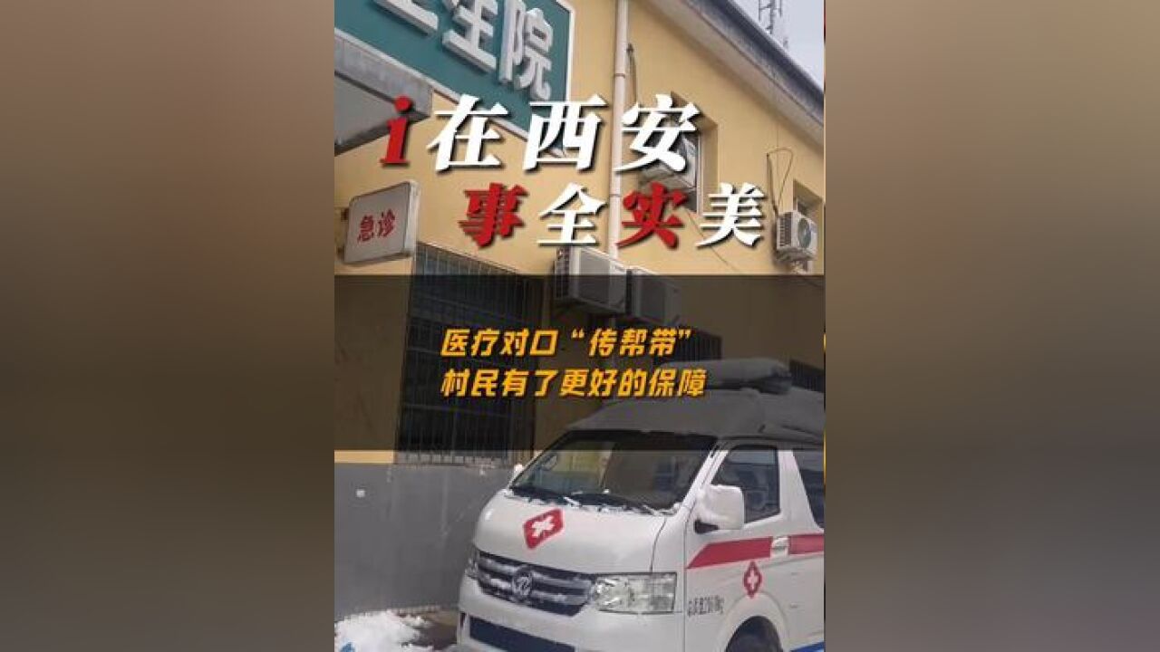 【i在西安 事全实美】 医疗对口“传帮带” 村民有了更好的保障