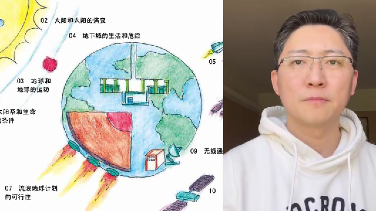 科学家奶爸手绘讲解流浪地球:手绘更直观,吸引孩子去了解去学习