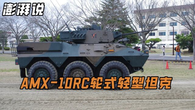 AMX10RC轮式轻型坦克,能够实现首发命中,它的性能有多强?