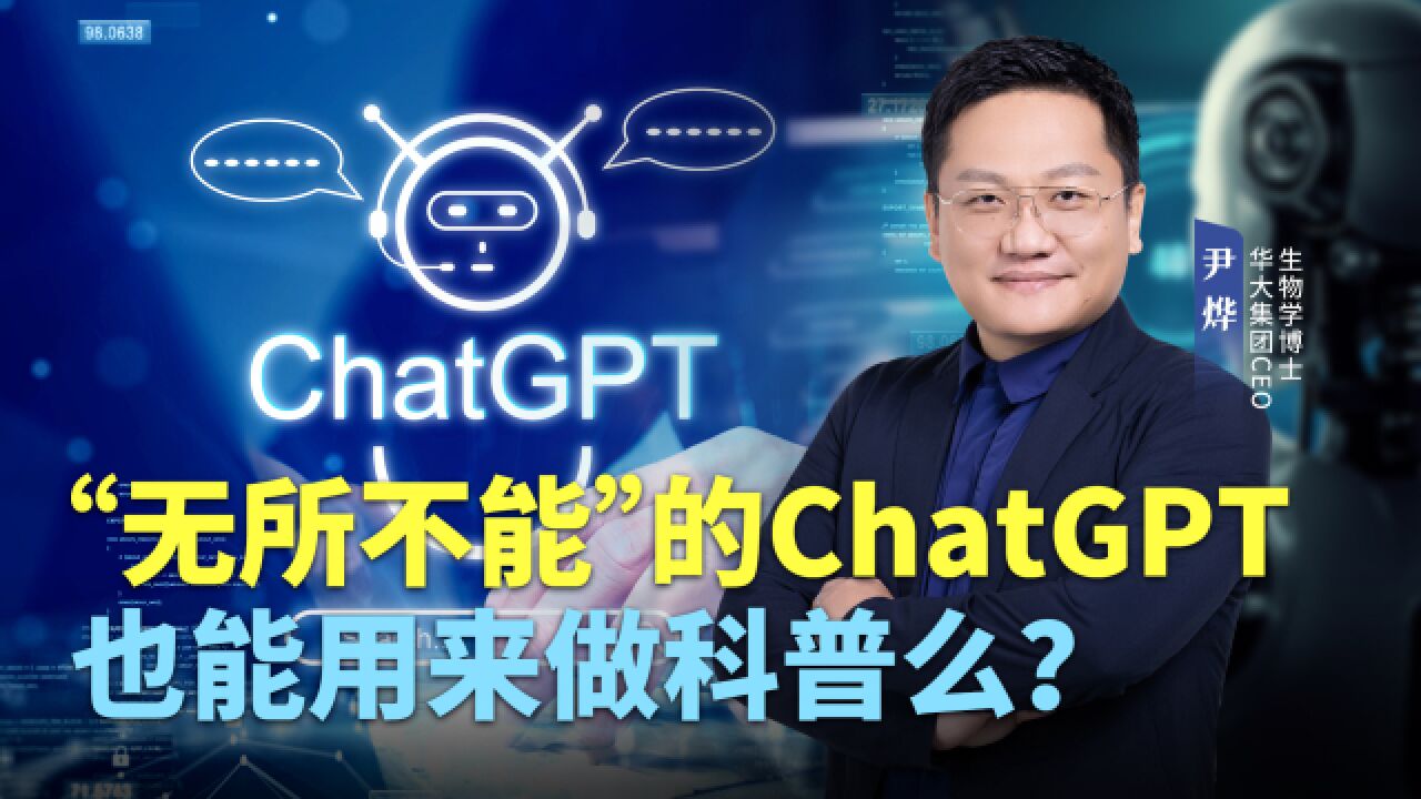 “无所不能”的ChatGPT也能用来做科普么?