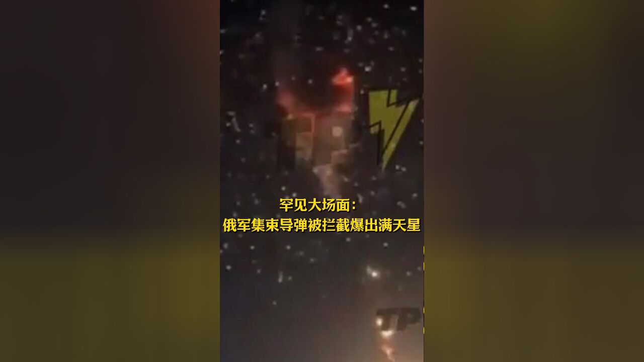 罕见大场面:俄军集束导弹被拦截爆出满天星