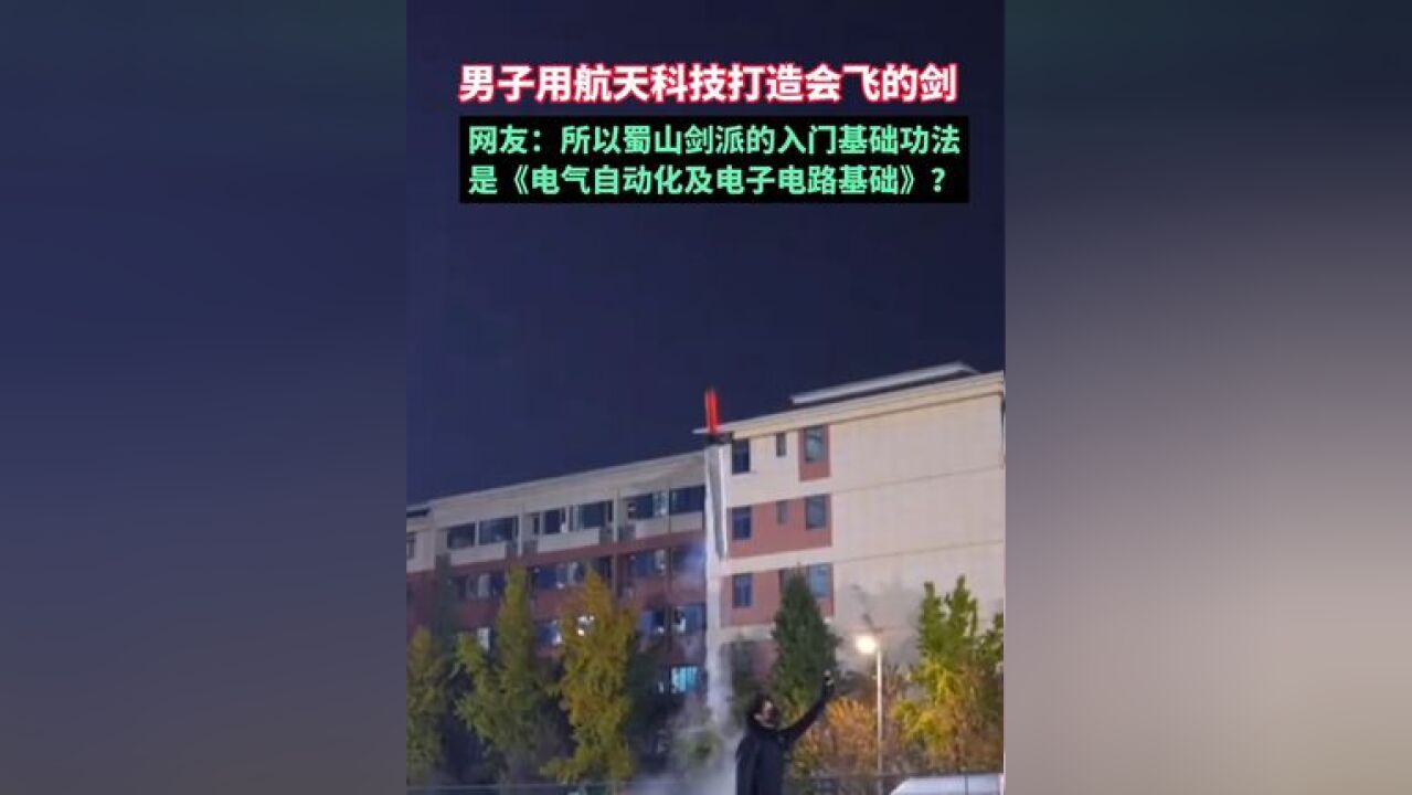 男子用航天科技打造会飞的剑,网友:所以蜀山剑派的入门基础功法是《电气自动化及电子电路基础》