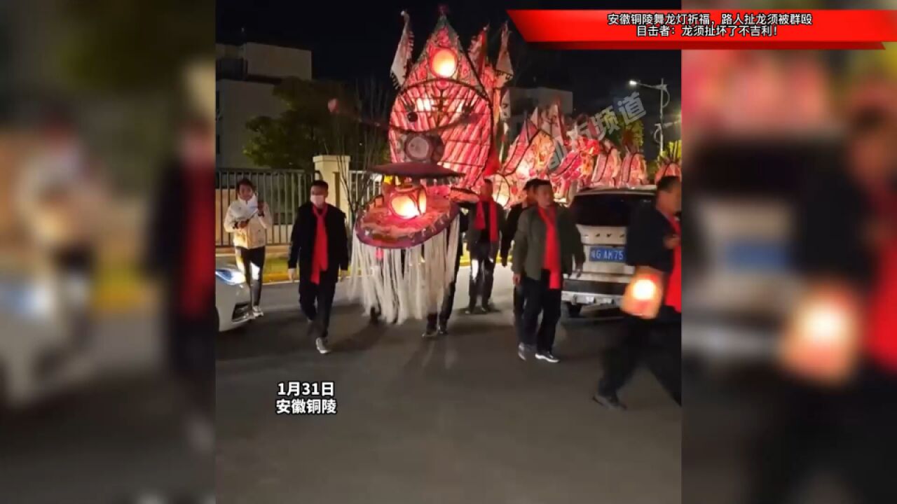 安徽铜陵舞龙灯祈福,路人扯龙须被群殴,目击者:龙须扯坏了不吉利!