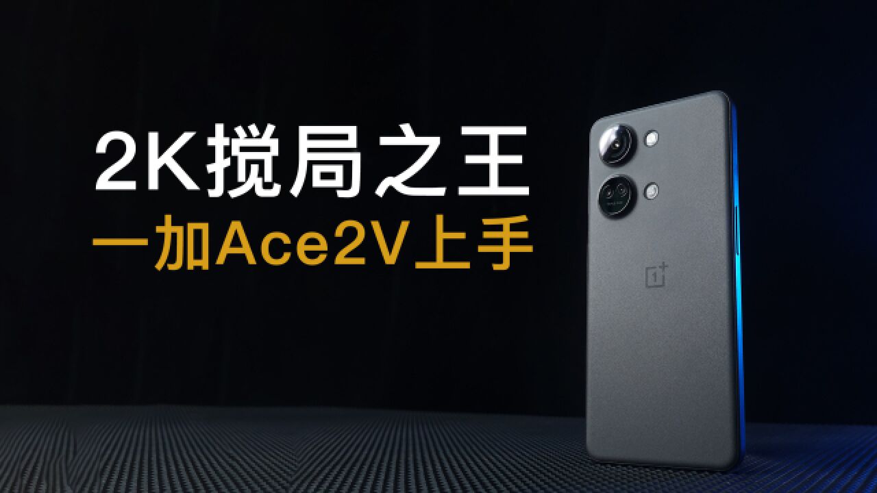 2299元真不贵,但友商要跪......一加Ace 2V 深度体验