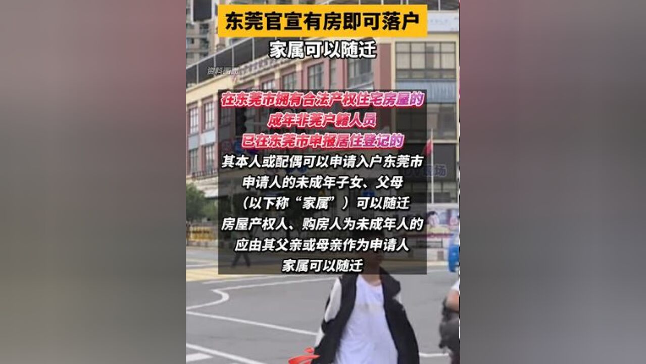 东莞官宣有房即可落户 家属可以随迁