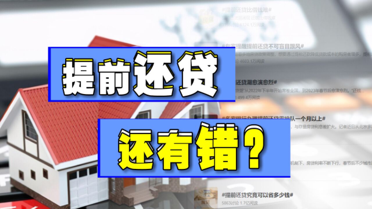 房贷利率下探3%,银行为什么千方百计不让你提前还贷?