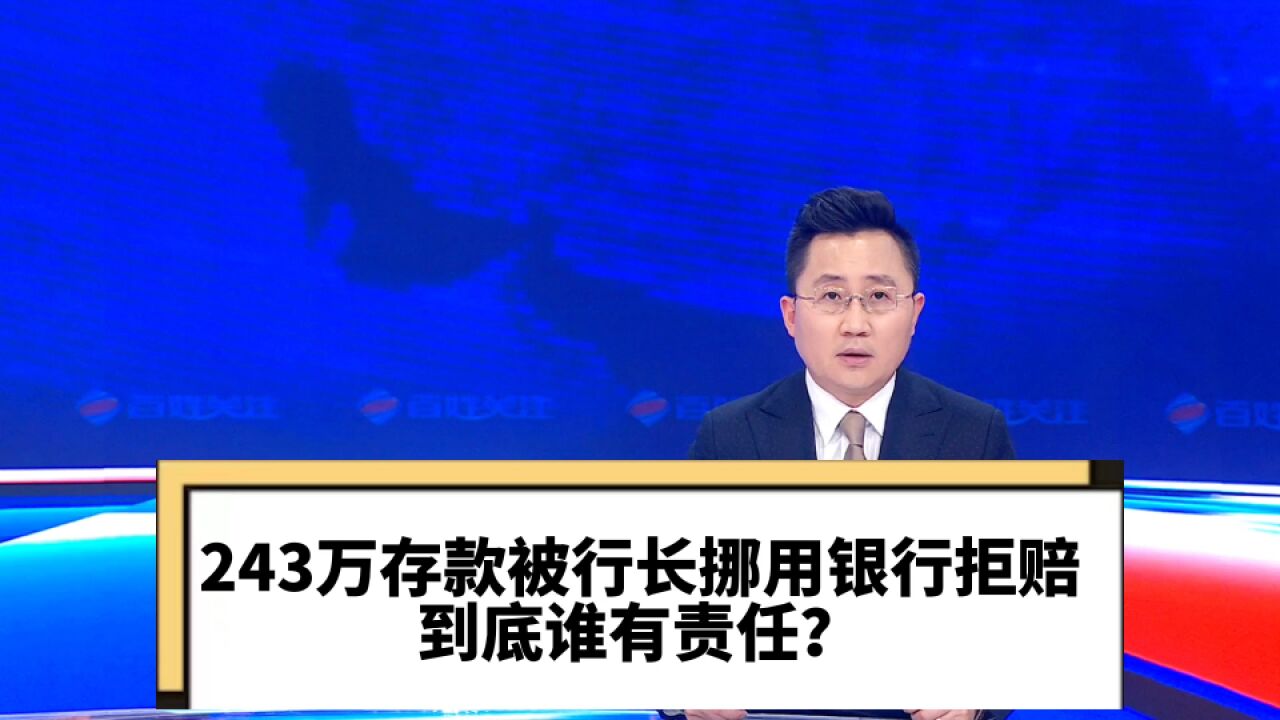 243万存款被行长挪用银行拒赔 到底谁有责任?