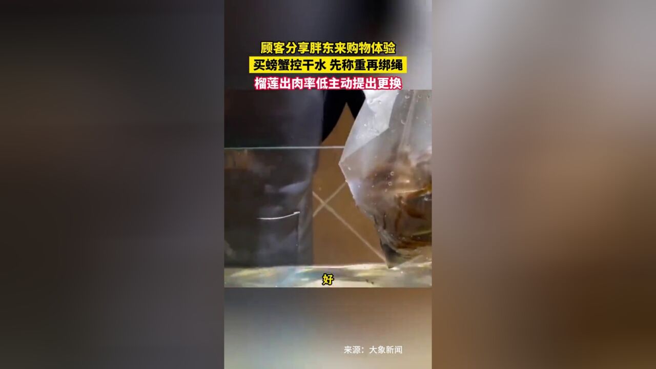 顾客分享胖东来购物体验,买螃蟹控干水,先称重再绑绳