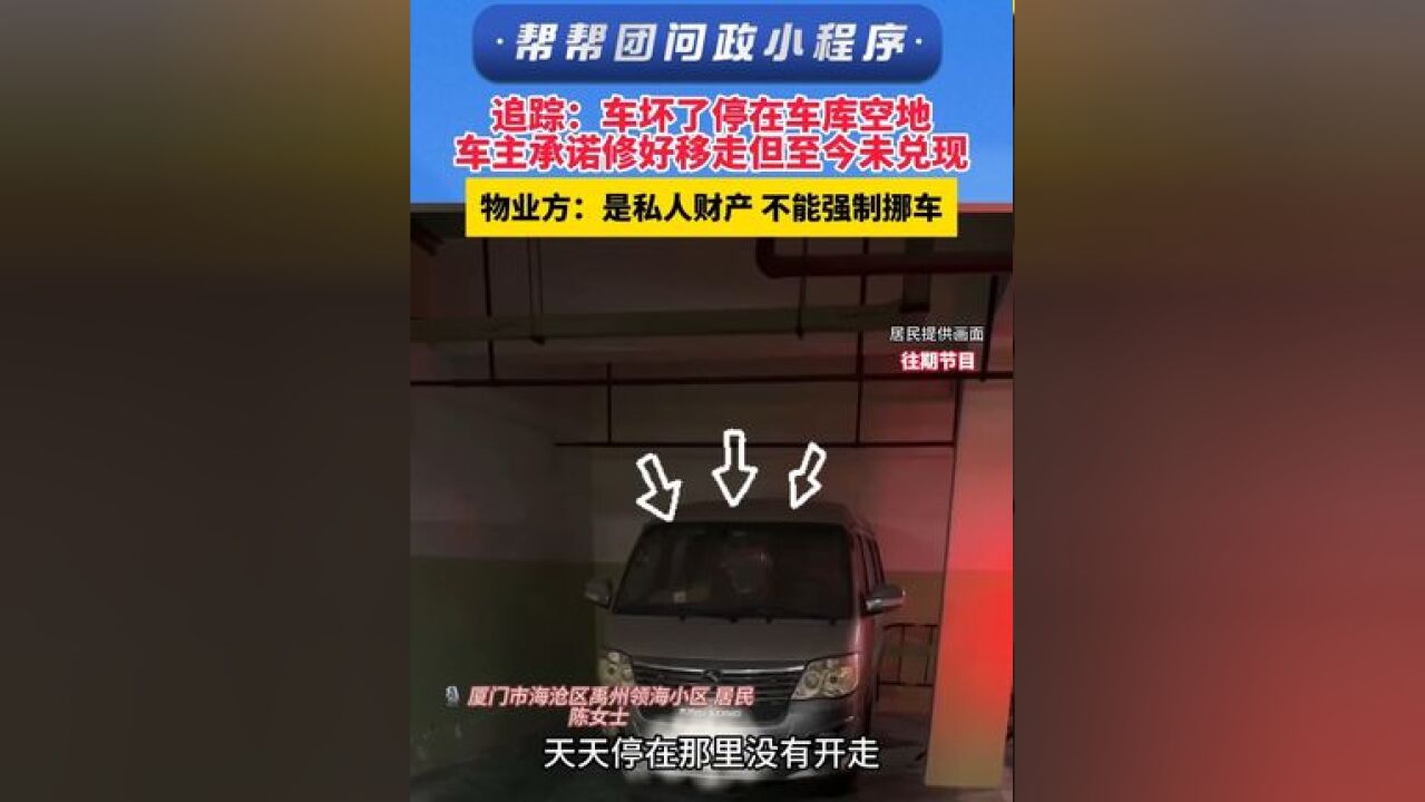 追踪:车坏了停在车库空地 车主承诺修好移走但至今未兑现 物业方:是私人财产 不能强制挪车