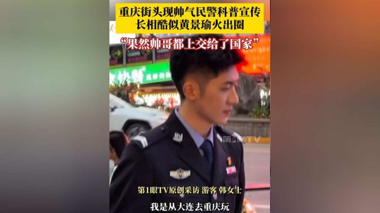 重庆街头一帅气民警火出圈 ,长相酷似黄景瑜,外地游客:重庆的警察颜值还是非常高