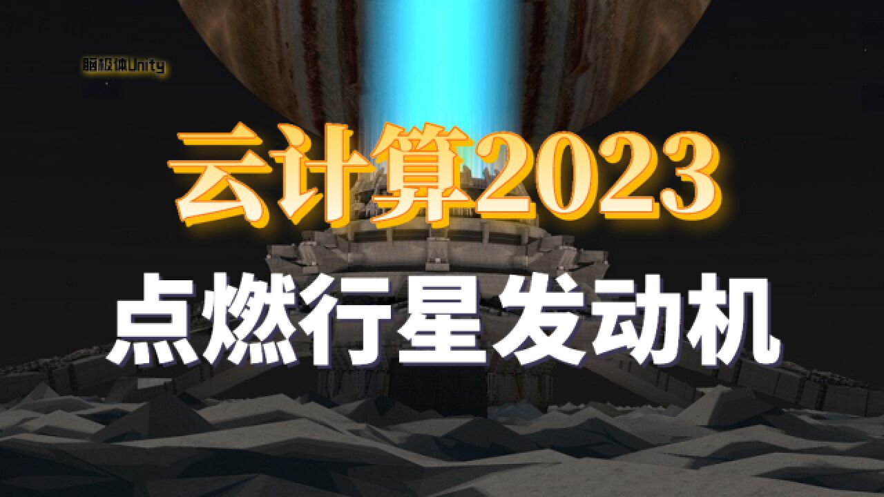 2023年的云计算什么样?把腿跑细是关键