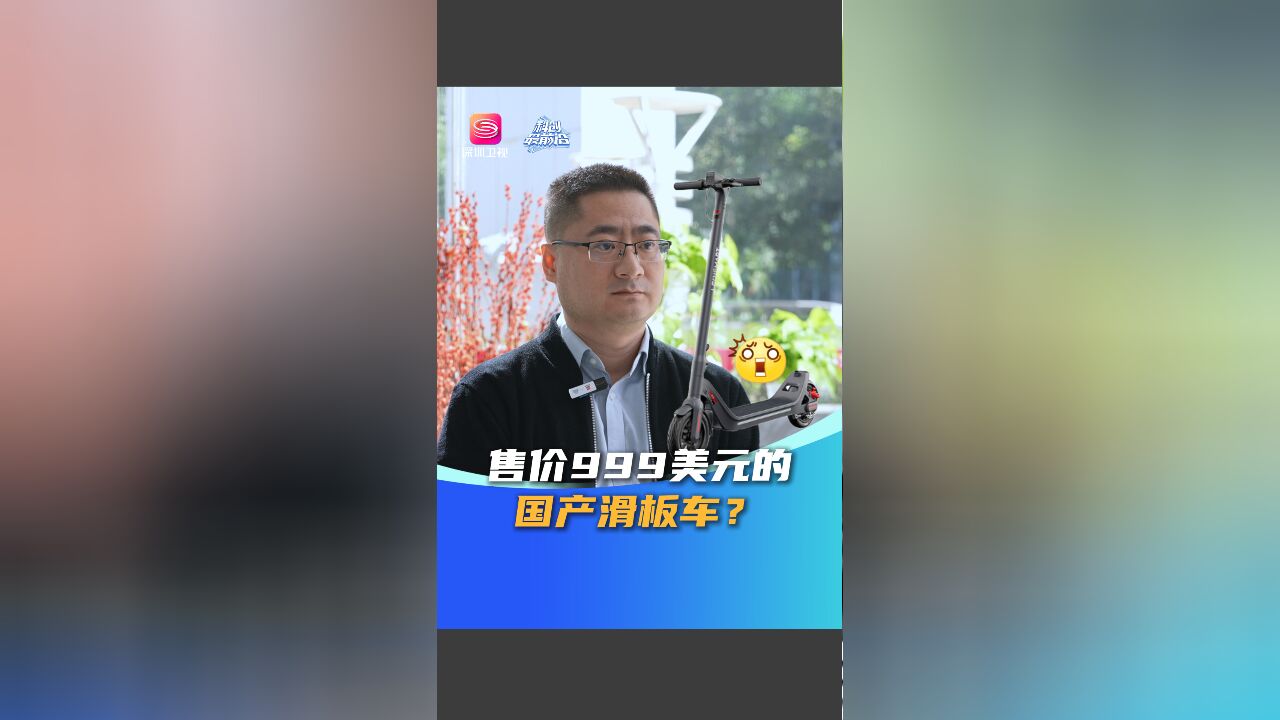 国产滑板车凭什么售价999美元?CEO:我们的精度对标手机