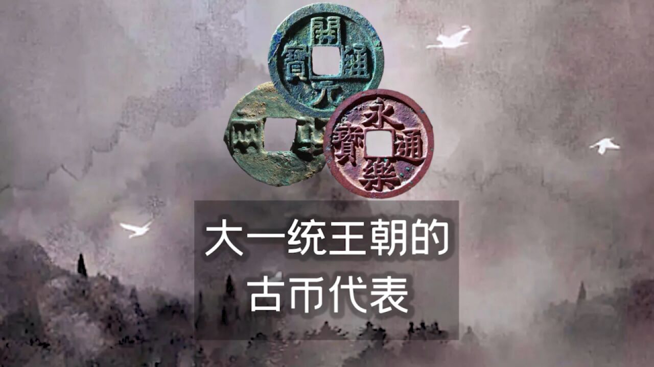 大一统王朝的古币代表