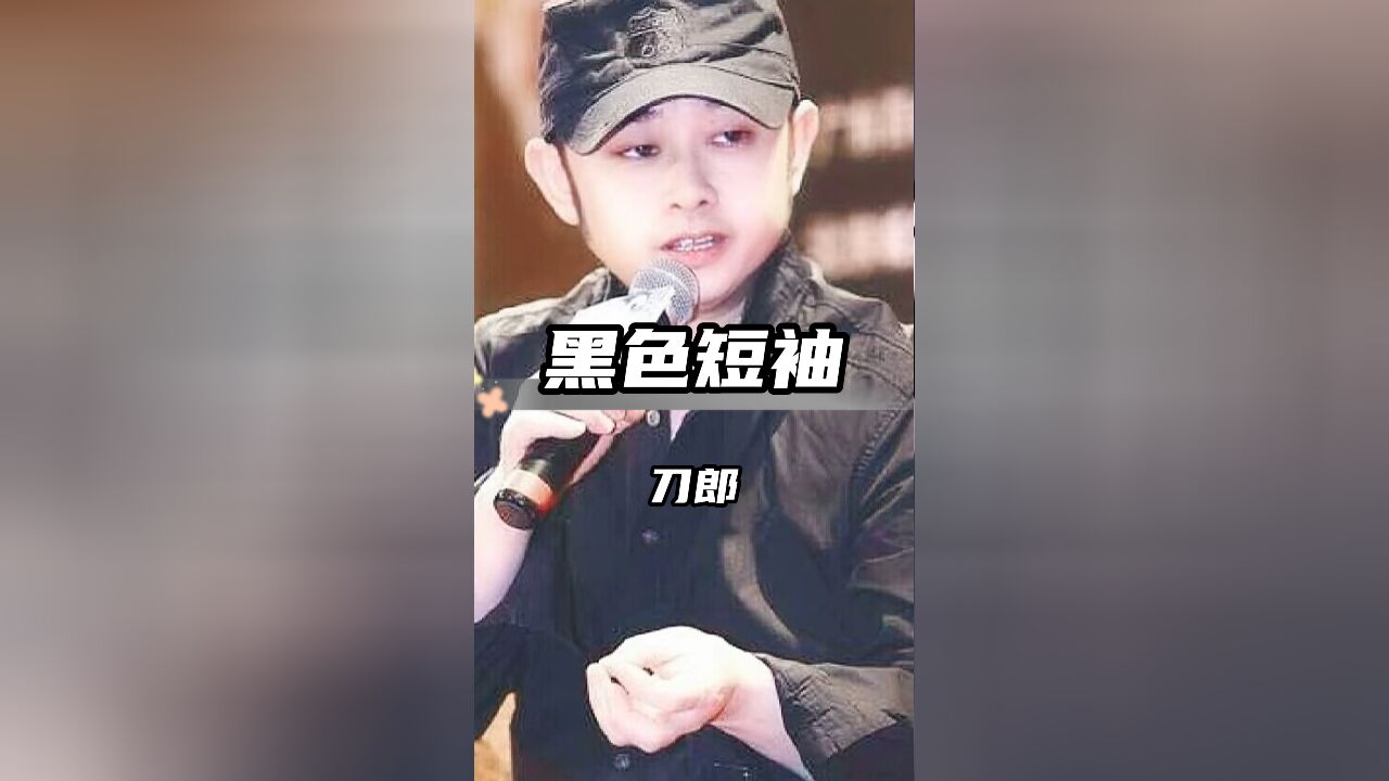 刀郎黑色T恤背后的深情与坚持,令人动容