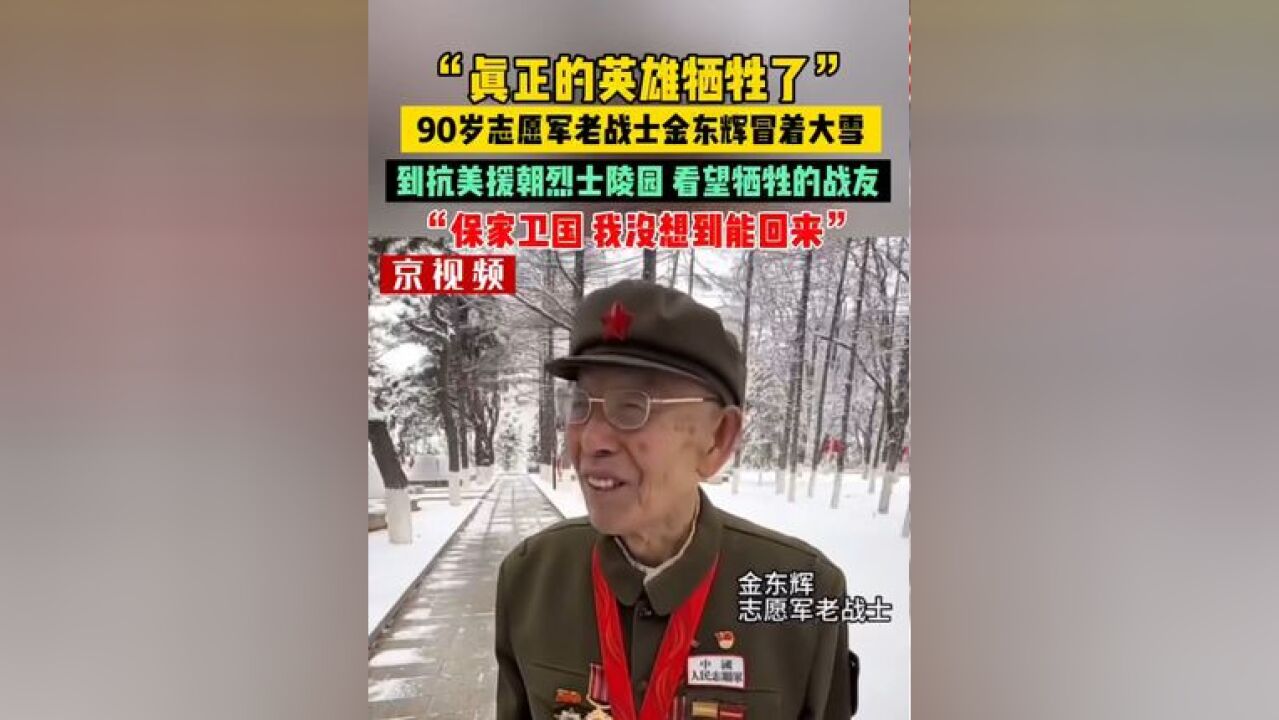 “真正的英雄牺牲了!”90岁志愿军老战士金东辉冒着大雪,到沈阳抗美援朝烈士陵园,看望牺牲战友,“保家卫国,我没想到能回来……”