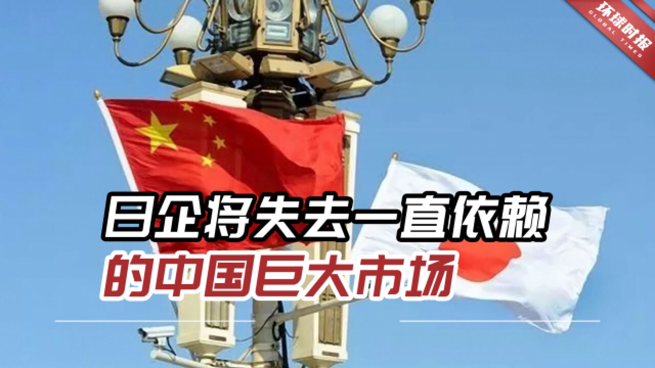 日媒:美国破坏世界秩序,日企将失去一直依赖的中国巨大市场