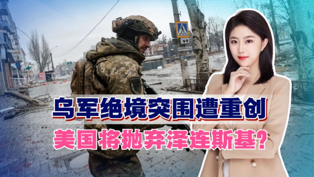 乌军绝境突围遭重创,美国将抛弃泽连斯基?俄乌和谈要中美做担保