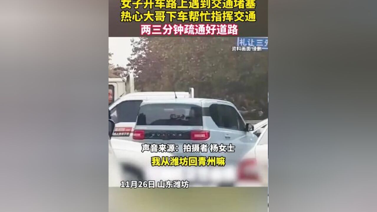 女子开车路上遇到交通堵塞,热心大哥下车帮忙指挥交通