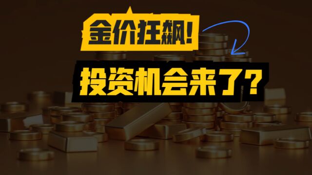 金价“狂飙”!2分钟回顾中国70年黄金价格变迁,投资机会来了吗?