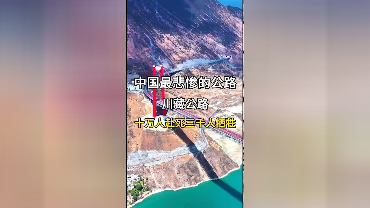 318国道川藏线:中国最悲壮的公路,十万人筑路,三千人牺牲