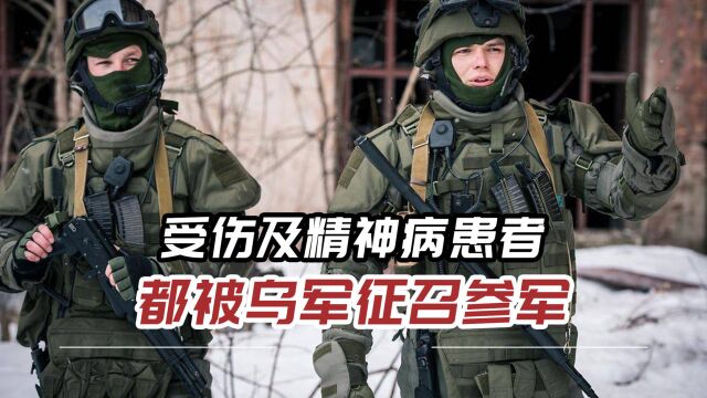 前线兵力严重不足,精神病患者被乌军征召,假肢工厂24小时开工