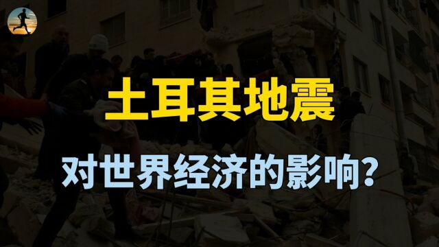 土耳其海峡是全球航运要塞,大地震对世界经济冲击有多大?