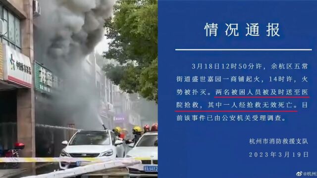 官方通报杭州余杭区一商铺着火:1人经抢救无效死亡