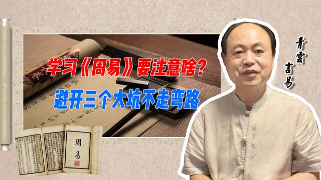 学习《周易》要注意啥?避开三个大坑不走弯路